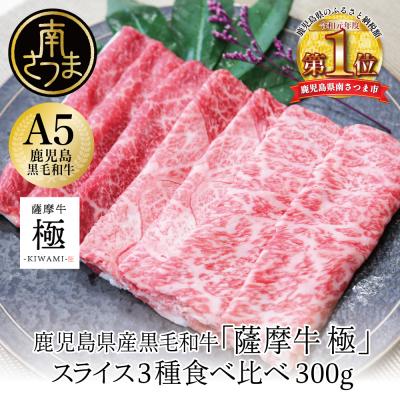 ふるさと納税 南さつま市 鹿児島県産黒毛和牛「薩摩牛 極」スライス3種食べ比べ 300g
