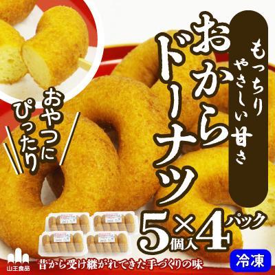 ふるさと納税 大館市 もっちり食感でおやつにぴったり!おからドーナツ