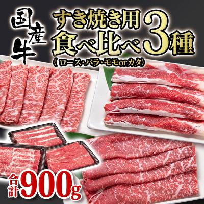 ふるさと納税 西都市 すき焼き用食べ比べスライス3種セット900g　/ロース・バラ　モモorカタ[2819]