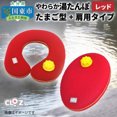 ふるさと納税 国東市 やわらか湯たんぽ たまご型+肩用タイプ※レッド_1434R