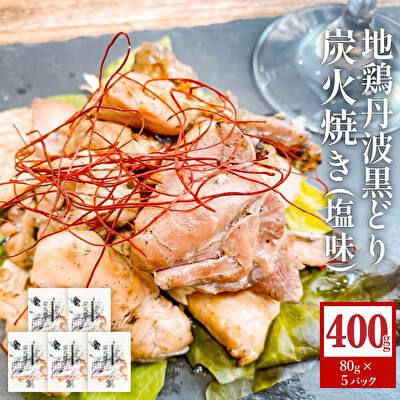 ふるさと納税 加西市 地鶏 丹波 黒どり 炭火焼 80g×5パック 冷凍 炭火 焼鶏[No5698-1039]