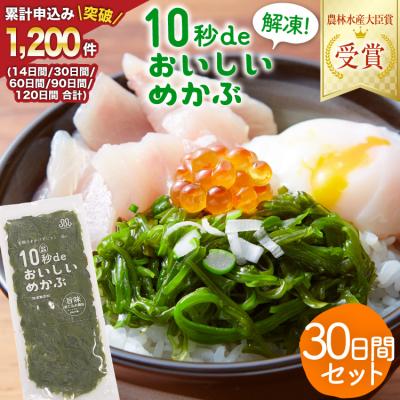 ふるさと納税 気仙沼市 TV・新聞で紹介 ! 10秒deおいしいめかぶ 30日間セット 丸繁商店 20565504