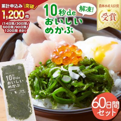 ふるさと納税 気仙沼市 TV・新聞で紹介 ! 10秒deおいしいめかぶ 60日間セット 丸繁商店 20565505