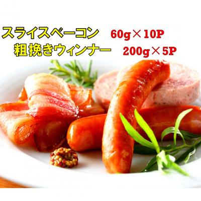 ふるさと納税 国東市 15パックで1.6kg!ベーコンスライス&amp;粗挽きウインナー_1392R