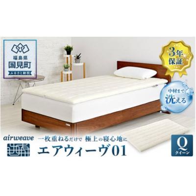 ふるさと納税 国見町 エアウィーヴ01 クイーン