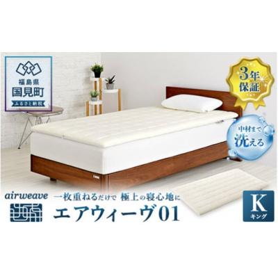 ふるさと納税 国見町 エアウィーヴ01 キング