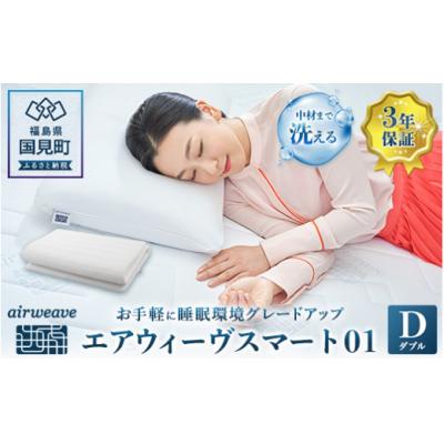 ふるさと納税 国見町 エアウィーヴ スマート01 ダブル