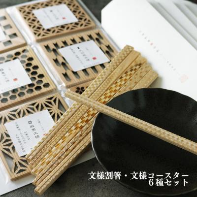 ふるさと納税 吉野町 文様割箸・文様コースター6種セット