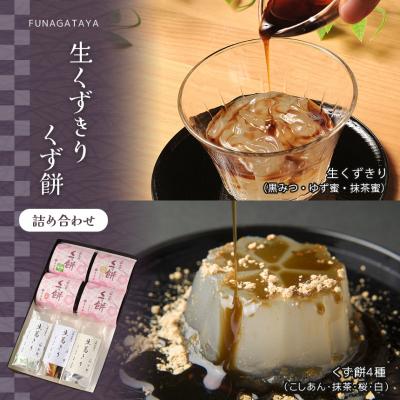 ふるさと納税 吉野町 生くずきり・くず餅詰合せ