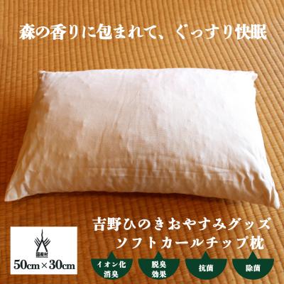 ふるさと納税 吉野町 吉野ひのきおやすみグッズ ソフトカールチップ枕