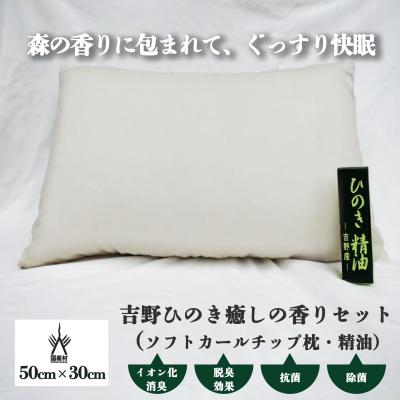 ふるさと納税 吉野町 吉野ひのき癒しの香りセット(ソフトカールチップ枕・精油)