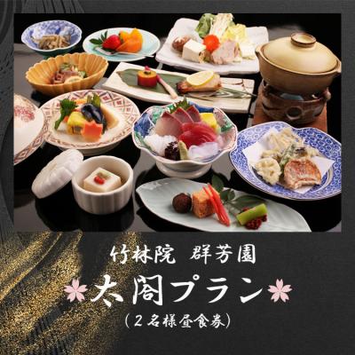 ふるさと納税 吉野町 『竹林院 群芳園』太閤プラン(2名様昼食券)