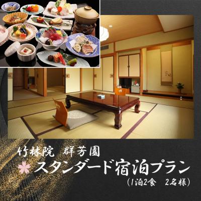 ふるさと納税 吉野町 『竹林院 群芳園』スタンダード宿泊プラン(1泊2食 2名様)