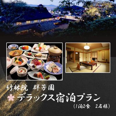 ふるさと納税 吉野町 『竹林院 群芳園』デラックス宿泊プラン(1泊2食 2名様)