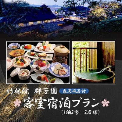 ふるさと納税 吉野町 『竹林院 群芳園』露天風呂付客室宿泊プラン(1泊2食 2名様)
