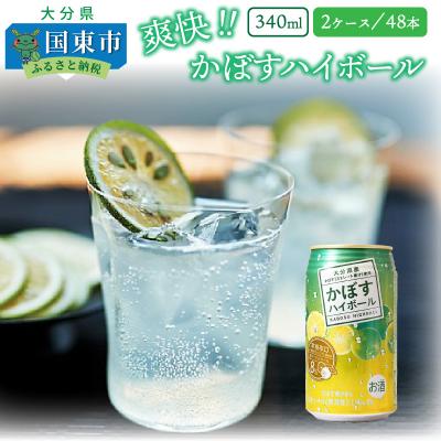 ふるさと納税 国東市 本格辛口!かぼすハイボール48本(340ml×24本×2ケース)_1896R