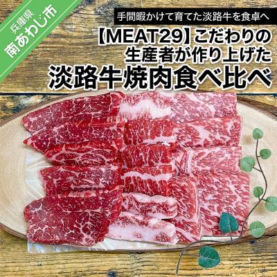 ふるさと納税 南あわじ市 [MEAT29]こだわりの生産者が作り上げた淡路牛焼肉食べ比べ