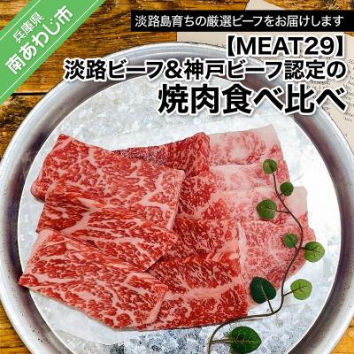 ふるさと納税 南あわじ市 [MEAT29]淡路ビーフ&amp;神戸ビーフ認定の焼肉食べ比べ