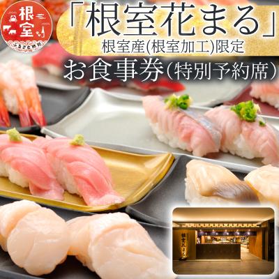 ふるさと納税 根室市 「回転寿司根室はなまる」お食事券 (東京店舗限定・特別予約席) H-79001 | 