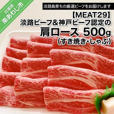 ふるさと納税 南あわじ市 [MEAT29]淡路ビーフ&amp;神戸ビーフ認定の肩ロース500g(すき焼き・しゃぶ)