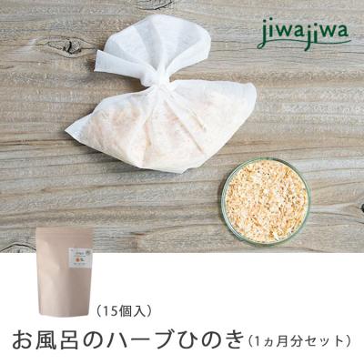 ふるさと納税 吉野町 jiwajiwa お風呂のハーブ 奈良吉野ひのき1ヶ月分(15個入30回分)