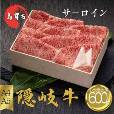 ふるさと納税 知夫村 [隠岐牛 ロース すき焼き600g]島生まれ島育ちのブランド黒毛和牛 隠岐牛