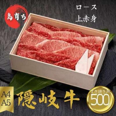 ふるさと納税 知夫村 [隠岐牛 ロース上赤身 すき焼き用500g]島生まれ島育ちのブランド黒毛和牛 隠岐牛
