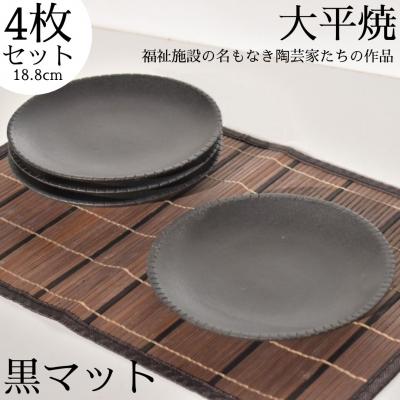 ふるさと納税 湯梨浜町 丸皿〔黒マット〕4枚セット〔大平焼〕(159M.)