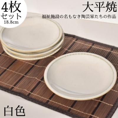 ふるさと納税 湯梨浜町 丸皿〔白色〕4枚セット〔大平焼〕(160M.)