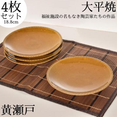 ふるさと納税 湯梨浜町 丸皿〔黄瀬戸〕4枚セット〔大平焼〕(161M.)