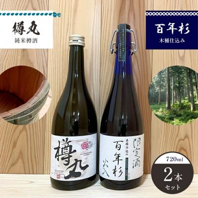 ふるさと納税 吉野町 「百年杉木桶仕込み」「樽丸純米樽酒」720ml2本セット