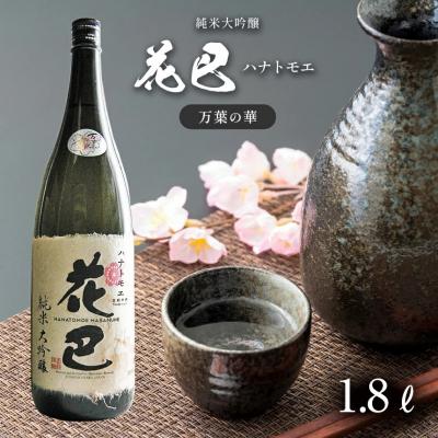 ふるさと納税 吉野町 花巴 万葉の華 純米大吟醸 1.8L