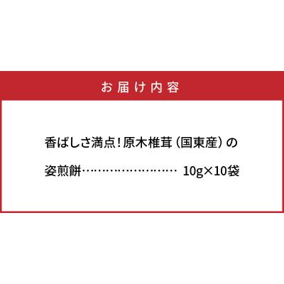 ふるさと納税 国東市 香ばしさ満点!原木椎茸の姿煎餅10袋_0130N_3