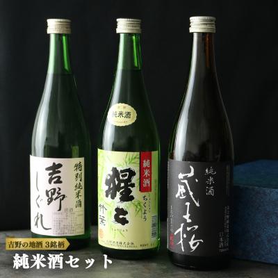 ふるさと納税 吉野町 吉野の地酒 純米酒3銘柄呑み比べセット
