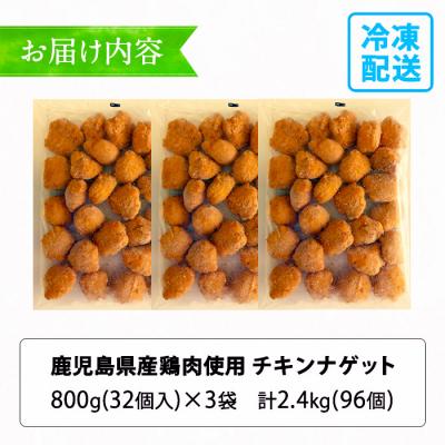 ふるさと納税 いちき串木野市 【訳あり】業務用チキンナゲット32個×3袋 合計96個(約2.4kg) 鹿児島県産鶏肉 使用! |  | 03