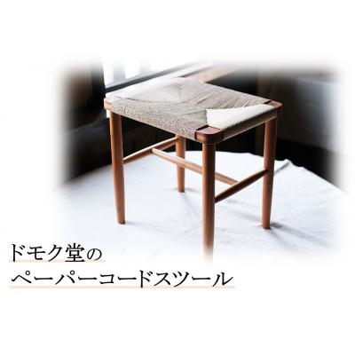 ふるさと納税 湯梨浜町 ドモク堂 ペーパーコードスツール〔椅子〕(161K.)