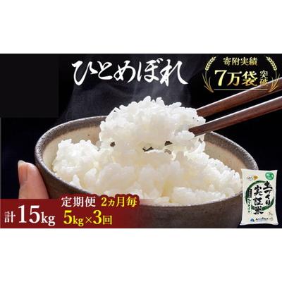 ふるさと納税 にかほ市 隔月定期便 秋田県産 ひとめぼれ 5kg×3回 計15kg 令和7年産