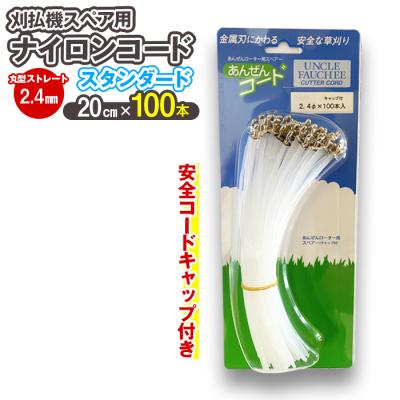 ふるさと納税 立科町 刈払機スペア用安全コードキャップ付きナイロンコード20cm×100本入り (スタンダード 2.4mm