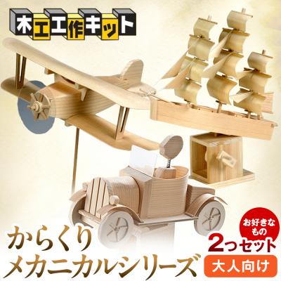 ふるさと納税 津別町 工作キット からくりメカニカルシリーズ お好きなもの2つセット 加賀谷木材 | 北海道津別町