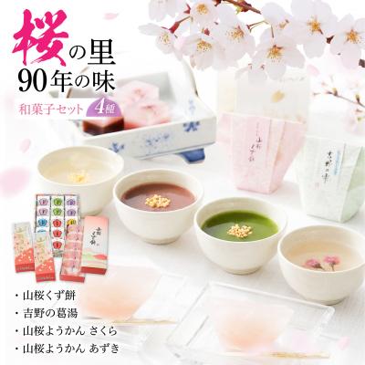 ふるさと納税 吉野町 吉野の和スイーツセットB-2(山桜ようかん・山桜くず餅・吉野葛湯)