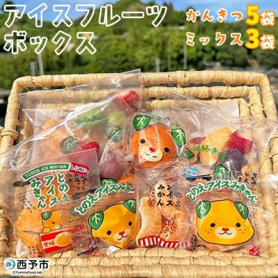 ふるさと納税 西予市 &lt;アイスフルーツボックス(柑橘×いちご×ブドウ)&gt; 果物 果実 食べ比べ 西予市 愛媛