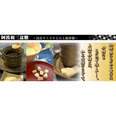 ふるさと納税 徳島市 干菓子　徳島銘菓　和三盆糖(わさんぼんとう)　40粒入【CN013】 |  | 01