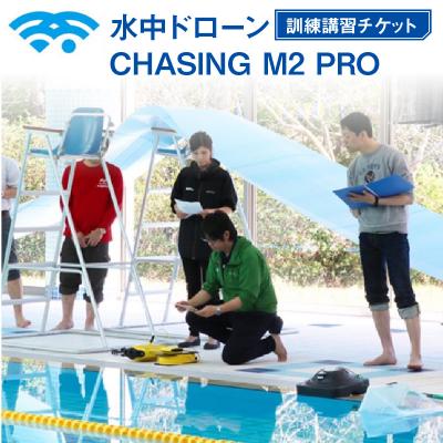 ふるさと納税 徳島市 水中ドローンCHASING M2 PRO 訓練講習チケット[EU004]