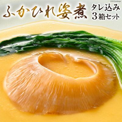 ふるさと納税 気仙沼市 [TVで紹介]ふかひれ姿煮 タレ込み3箱セット 石渡商店 20564167 ◎