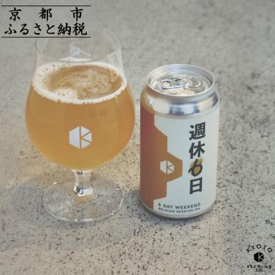 ふるさと納税 京都市 [京都醸造]京都発のクラフトビール!週休6日(6本セット)