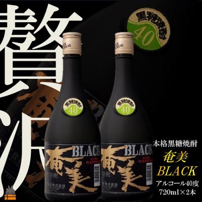 ふるさと納税 徳之島町 《蔵元直送便》〜贅沢プレミアムな黒糖焼酎〜ブラック奄美40度 | 