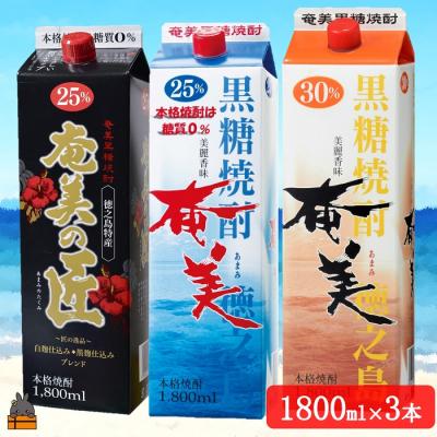 ふるさと納税 徳之島町 《蔵元直送便》本格黒糖焼酎 飲み比べ3本パック