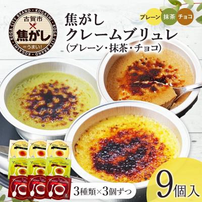 ふるさと納税 古賀市 こがしクレームブリュレ(プレーン・抹茶・チョコ)3種×各3個(9個)セット 江口製菓(株)