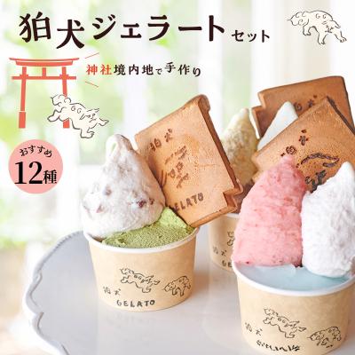 ふるさと納税 加西市 アイス 狛犬 ジェラート 12種類12個 食べ比べ セット 定番9種 [No5698-1060]