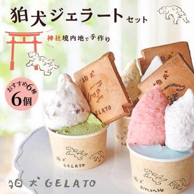 ふるさと納税 加西市 ジェラート 「狛犬ジェラート」おすすめ 6個 食べ比べ セット[No5698-1061]